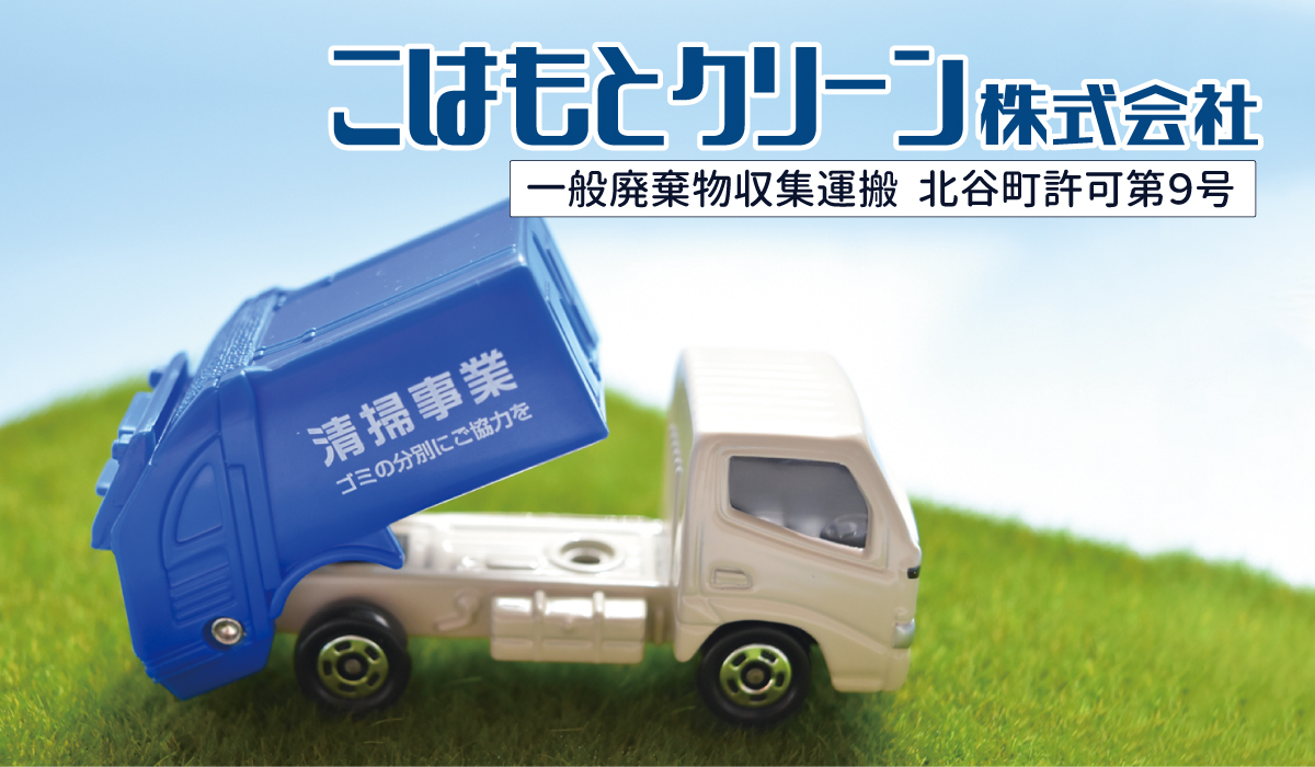 こはもとクリーン株式会社