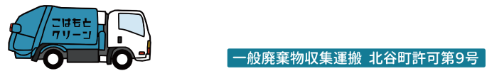 こはもとクリーン株式会社
