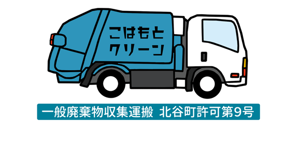 こはもとクリーン株式会社